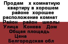 Продам 3-х комнатную  квартиру в хорошем районе, хорошее расположение комнат. › Район ­ район 3 школы › Улица ­ Конева › Дом ­ 2 › Общая площадь ­ 74 › Цена ­ 3 500 000 - Белгородская обл., Яковлевский р-н, Строитель г. Недвижимость » Квартиры продажа   